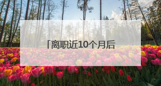 离职近10个月后，王自如突然宣布一个消息！他还感谢董明珠雷军，回应“没看过格力工资条”：真的不那么重要！