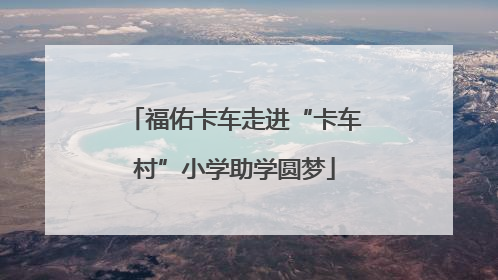 福佑卡车走进“卡车村”小学助学圆梦