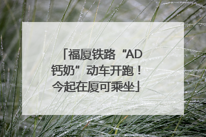 福厦铁路“AD钙奶”动车开跑！今起在厦可乘坐