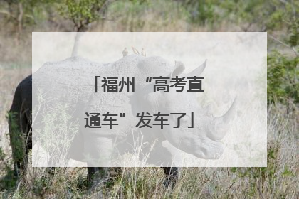 福州“高考直通车”发车了