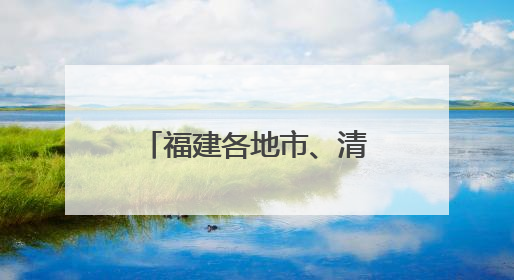 福建各地市、清华、哈工大……海创会系列对接活动即将举办！
