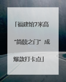 福建馆7米高“简牍之门”成爆款打卡点