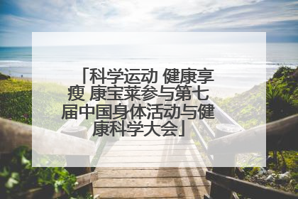 科学运动 健康享瘦 康宝莱参与第七届中国身体活动与健康科学大会