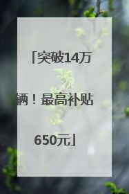 突破14万辆！最高补贴650元