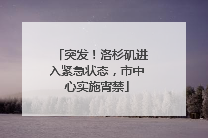 突发！洛杉矶进入紧急状态，市中心实施宵禁