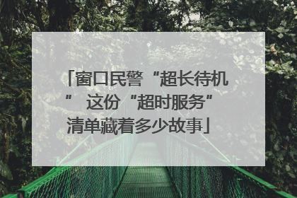 窗口民警“超长待机” 这份“超时服务”清单藏着多少故事