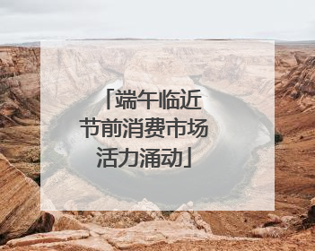 端午临近 节前消费市场活力涌动