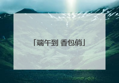 端午到 香包俏