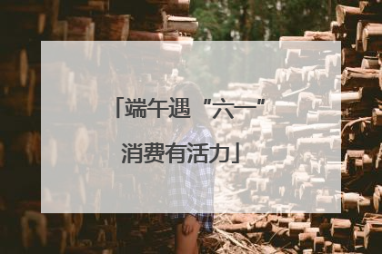 端午遇“六一” 消费有活力