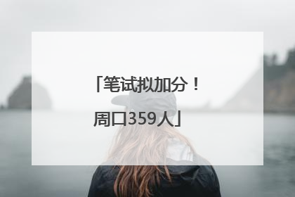 笔试拟加分！周口359人