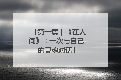 第一集｜《在人间》：一次与自己的灵魂对话