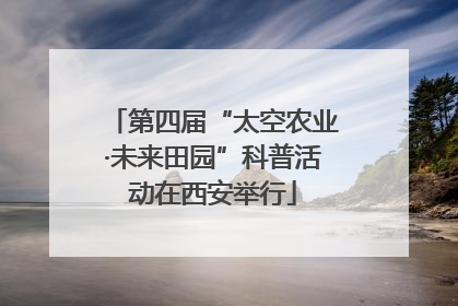 第四届“太空农业·未来田园”科普活动在西安举行