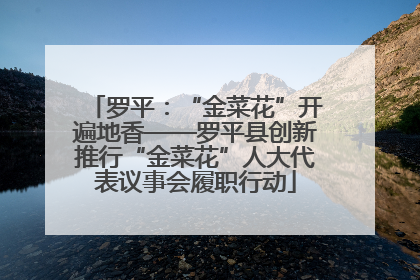 罗平：“金菜花”开遍地香——罗平县创新推行“金菜花”人大代表议事会履职行动