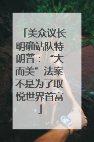 美众议长明确站队特朗普：“大而美”法案不是为了取悦世界首富