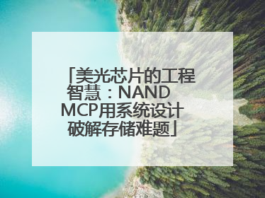 美光芯片的工程智慧：NAND MCP用系统设计破解存储难题