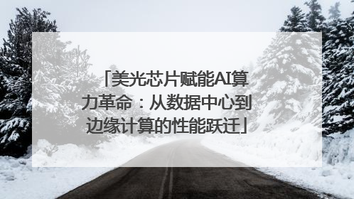 美光芯片赋能AI算力革命：从数据中心到边缘计算的性能跃迁