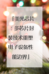 美光芯片：多芯片封装技术重塑电子设备性能边界