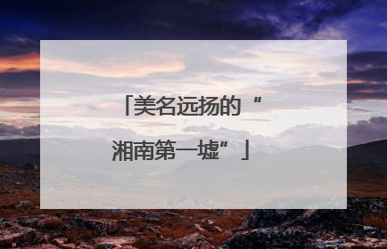 美名远扬的“湘南第一墟”