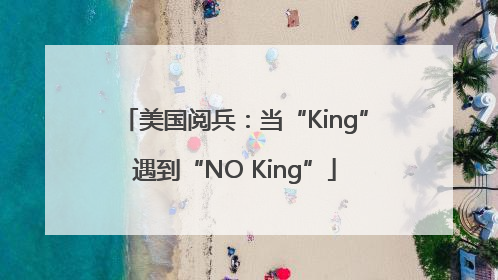 美国阅兵：当“King”遇到“NO King”
