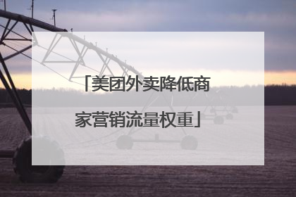 美团外卖降低商家营销流量权重