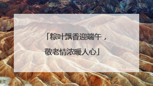 粽叶飘香迎端午，敬老情浓暖人心