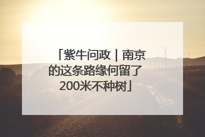 紫牛问政｜南京的这条路缘何留了200米不种树