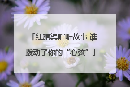 红旗渠畔听故事 谁拨动了你的“心弦”