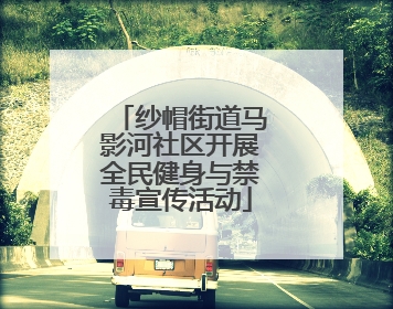 纱帽街道马影河社区开展全民健身与禁毒宣传活动