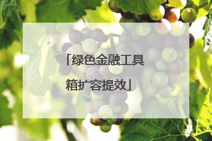 绿色金融工具箱扩容提效