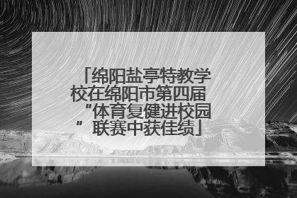 绵阳盐亭特教学校在绵阳市第四届“体育复健进校园”联赛中获佳绩
