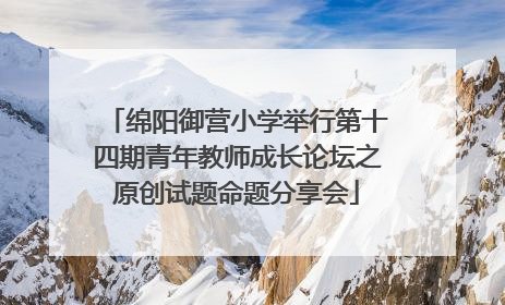 绵阳御营小学举行第十四期青年教师成长论坛之原创试题命题分享会