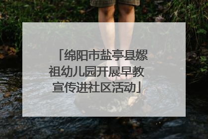 绵阳市盐亭县嫘祖幼儿园开展早教宣传进社区活动