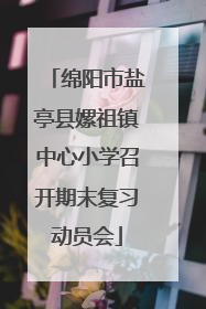 绵阳市盐亭县嫘祖镇中心小学召开期末复习动员会