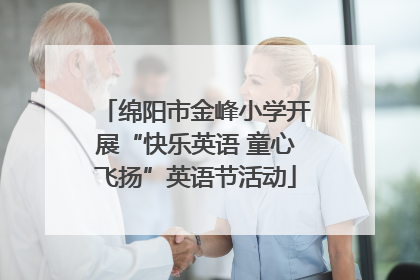 绵阳市金峰小学开展“快乐英语 童心飞扬”英语节活动