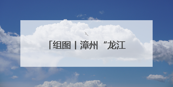 组图丨漳州“龙江岁月杯”传统龙舟邀请赛正式开幕！