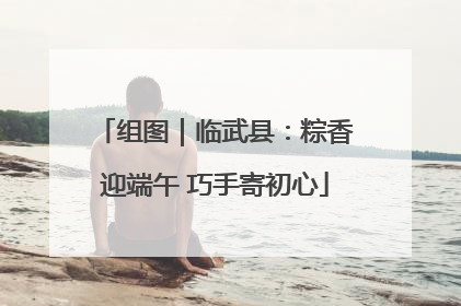 组图｜临武县：粽香迎端午 巧手寄初心