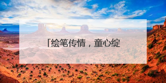 绘笔传情，童心绽放——绘画赋能农村困境儿童成长