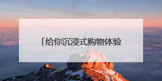 给你沉浸式购物体验，河南移动落地首个5G-A智慧商场