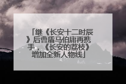 继《长安十二时辰》后曹盾马伯庸再携手，《长安的荔枝》增加全新人物线