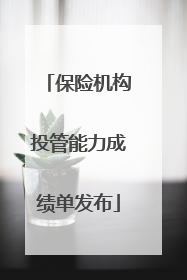 保险机构投管能力成绩单发布