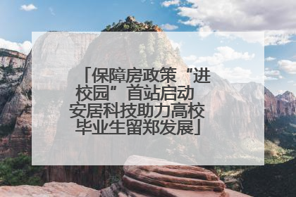 保障房政策“进校园”首站启动 安居科技助力高校毕业生留郑发展