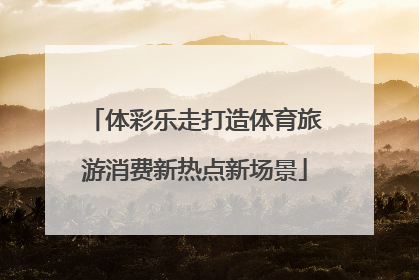体彩乐走打造体育旅游消费新热点新场景