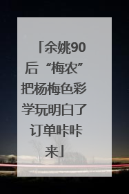 余姚90后“梅农”把杨梅色彩学玩明白了 订单咔咔来