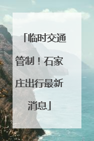 临时交通管制！石家庄出行最新消息