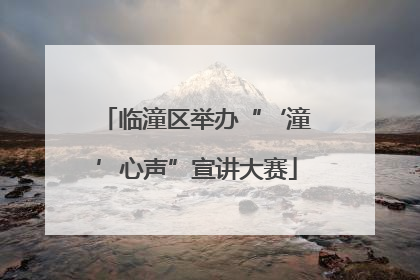 临潼区举办“‘潼’心声”宣讲大赛