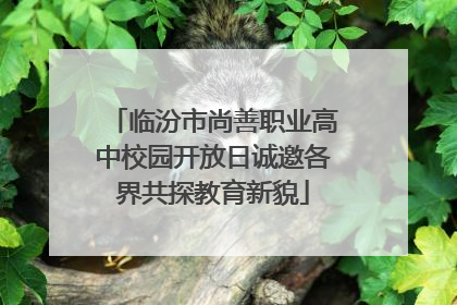 临汾市尚善职业高中校园开放日诚邀各界共探教育新貌