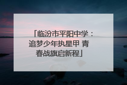 临汾市平阳中学：追梦少年执星甲 青春战旗启新程