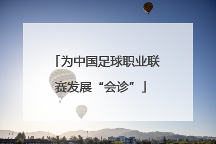 为中国足球职业联赛发展“会诊”
