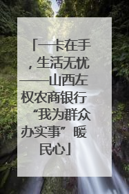 一卡在手，生活无忧——山西左权农商银行“我为群众办实事”暖民心