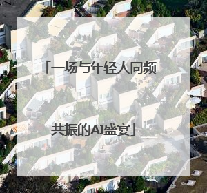 一场与年轻人同频共振的AI盛宴